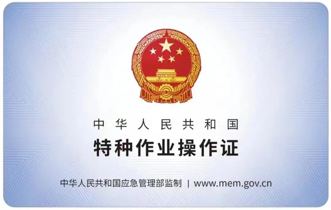 茅山有限空间作业证